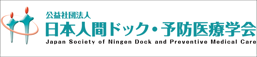 日本人間ドック学会