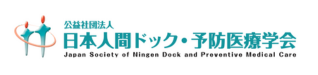日本人間ドック学会
