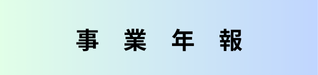 事業年報